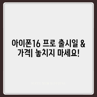 부산시 동구 수정2동 아이폰16 프로 사전예약 | 출시일 | 가격 | PRO | SE1 | 디자인 | 프로맥스 | 색상 | 미니 | 개통