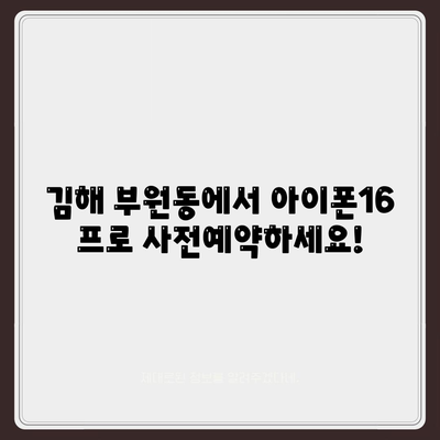 경상남도 김해시 부원동 아이폰16 프로 사전예약 | 출시일 | 가격 | PRO | SE1 | 디자인 | 프로맥스 | 색상 | 미니 | 개통