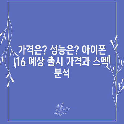 아이폰 16 역시 짝수 대박? 유출 디자인, 색상, 출시가격, 출시일