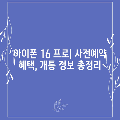 대구시 북구 복현2동 아이폰16 프로 사전예약 | 출시일 | 가격 | PRO | SE1 | 디자인 | 프로맥스 | 색상 | 미니 | 개통