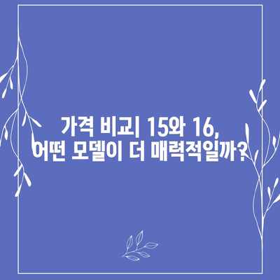 아이폰15 대 아이폰16 | 스펙 비교