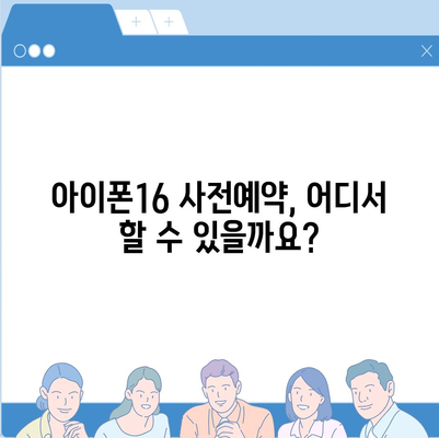 아이폰16 사전예약 언제부터?