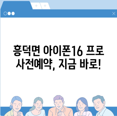 전라북도 고창군 흥덕면 아이폰16 프로 사전예약 | 출시일 | 가격 | PRO | SE1 | 디자인 | 프로맥스 | 색상 | 미니 | 개통