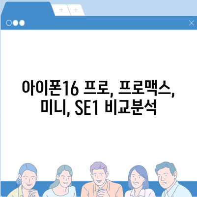 인천시 계양구 작전서운동 아이폰16 프로 사전예약 | 출시일 | 가격 | PRO | SE1 | 디자인 | 프로맥스 | 색상 | 미니 | 개통