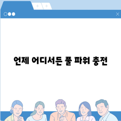 아이폰16 휴대용 충전기 | 휴대성의 정의