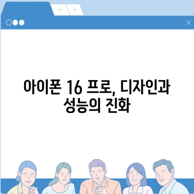 아이폰 16 프로 | 7가지 중요한 변경사항