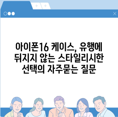 아이폰16 케이스, 유행에 뒤지지 않는 스타일리시한 선택