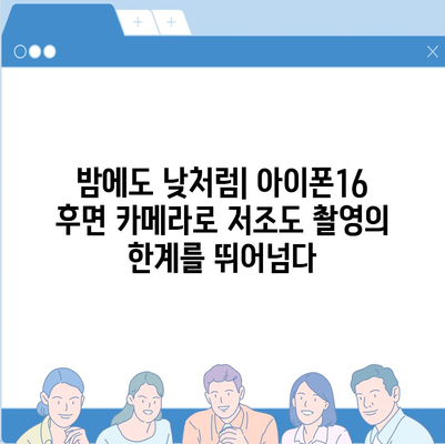 아이폰16 후면 카메라, 저조도에서 놀라운 촬영 능력