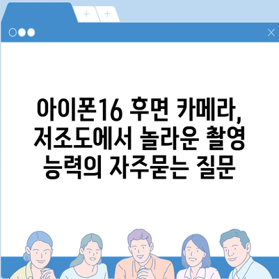 아이폰16 후면 카메라, 저조도에서 놀라운 촬영 능력