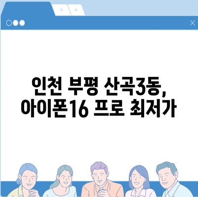 인천시 부평구 산곡3동 아이폰16 프로 사전예약 | 출시일 | 가격 | PRO | SE1 | 디자인 | 프로맥스 | 색상 | 미니 | 개통