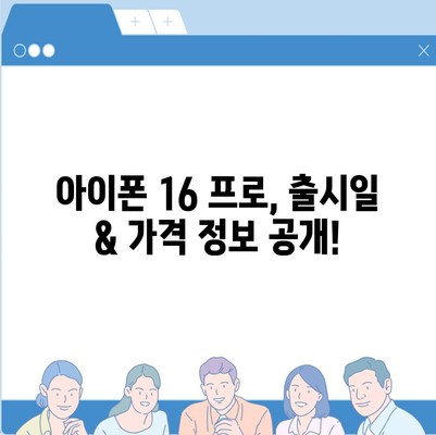 인천시 미추홀구 용현3동 아이폰16 프로 사전예약 | 출시일 | 가격 | PRO | SE1 | 디자인 | 프로맥스 | 색상 | 미니 | 개통