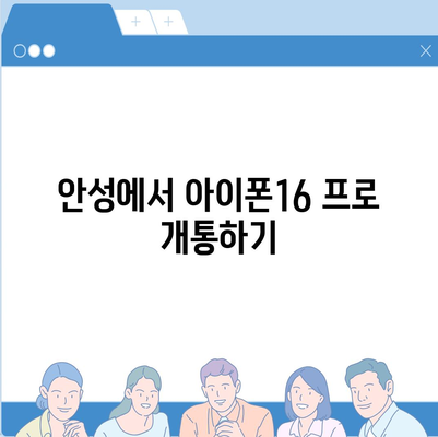 경기도 안성시 양성면 아이폰16 프로 사전예약 | 출시일 | 가격 | PRO | SE1 | 디자인 | 프로맥스 | 색상 | 미니 | 개통