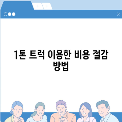 인천시 중구 연안동 포장이사비용 | 견적 | 원룸 | 투룸 | 1톤트럭 | 비교 | 월세 | 아파트 | 2024 후기