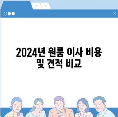 강원도 철원군 김화읍 포장이사비용 | 견적 | 원룸 | 투룸 | 1톤트럭 | 비교 | 월세 | 아파트 | 2024 후기