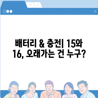 아이폰15 대 아이폰16 | 스펙 비교