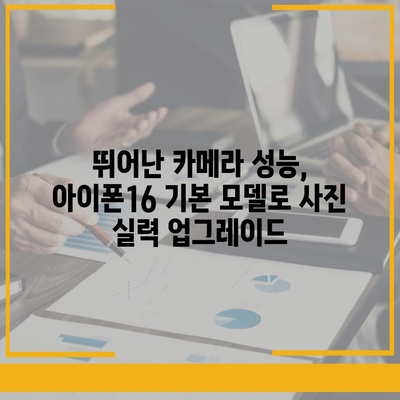 아이폰16 기본 모델도 매력적인 이유