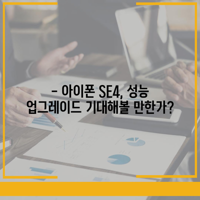 아이폰 SE4 디자인 변경, 아이폰 16 미니 출시 여부