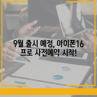 서울시 중랑구 묵제1동 아이폰16 프로 사전예약 | 출시일 | 가격 | PRO | SE1 | 디자인 | 프로맥스 | 색상 | 미니 | 개통