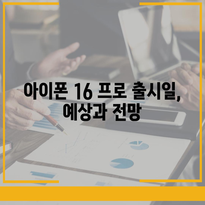 아이폰 16 내부 설계 혁명 | 프로 모델 출시일 알아보기