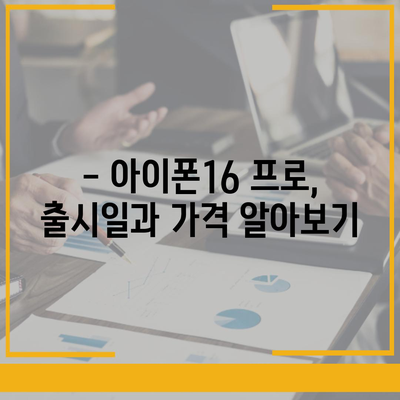 경기도 안성시 원곡면 아이폰16 프로 사전예약 | 출시일 | 가격 | PRO | SE1 | 디자인 | 프로맥스 | 색상 | 미니 | 개통