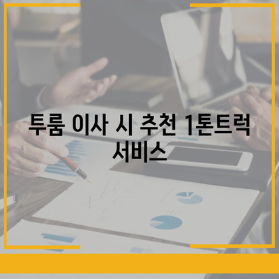 전라북도 익산시 왕궁면 포장이사비용 | 견적 | 원룸 | 투룸 | 1톤트럭 | 비교 | 월세 | 아파트 | 2024 후기