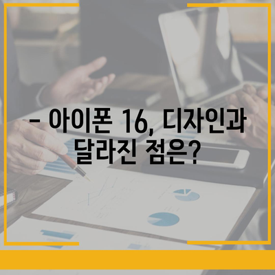 아이폰 16 출시일과 예상 디자인·스펙·1차 출시국