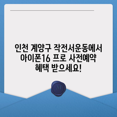 인천시 계양구 작전서운동 아이폰16 프로 사전예약 | 출시일 | 가격 | PRO | SE1 | 디자인 | 프로맥스 | 색상 | 미니 | 개통