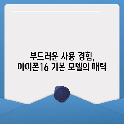 아이폰16 기본 모델도 매력적인 이유