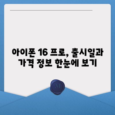 충청북도 단양군 단성면 아이폰16 프로 사전예약 | 출시일 | 가격 | PRO | SE1 | 디자인 | 프로맥스 | 색상 | 미니 | 개통