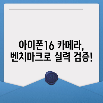 아이폰16의 카메라 성능을 벤치마크로 측정하기