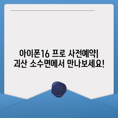 충청북도 괴산군 소수면 아이폰16 프로 사전예약 | 출시일 | 가격 | PRO | SE1 | 디자인 | 프로맥스 | 색상 | 미니 | 개통