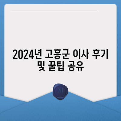 전라남도 고흥군 남양면 포장이사비용 | 견적 | 원룸 | 투룸 | 1톤트럭 | 비교 | 월세 | 아파트 | 2024 후기