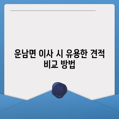 전라남도 무안군 운남면 포장이사비용 | 견적 | 원룸 | 투룸 | 1톤트럭 | 비교 | 월세 | 아파트 | 2024 후기