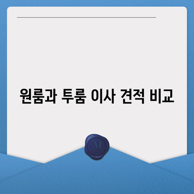 충청남도 당진시 고대면 포장이사비용 | 견적 | 원룸 | 투룸 | 1톤트럭 | 비교 | 월세 | 아파트 | 2024 후기