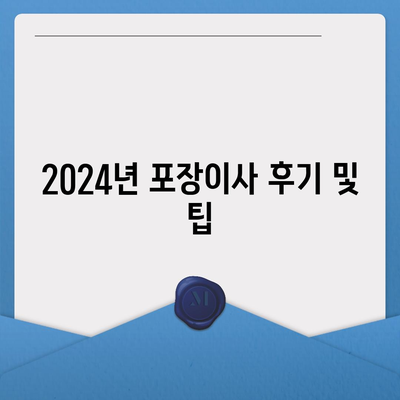 충청남도 태안군 소원면 포장이사비용 | 견적 | 원룸 | 투룸 | 1톤트럭 | 비교 | 월세 | 아파트 | 2024 후기