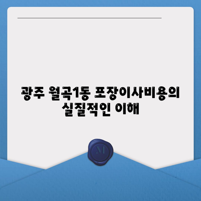 광주시 광산구 월곡1동 포장이사비용 | 견적 | 원룸 | 투룸 | 1톤트럭 | 비교 | 월세 | 아파트 | 2024 후기