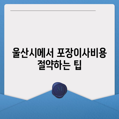 울산시 울주군 청량읍 포장이사비용 | 견적 | 원룸 | 투룸 | 1톤트럭 | 비교 | 월세 | 아파트 | 2024 후기