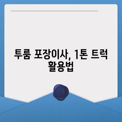 울산시 울주군 청량읍 포장이사비용 | 견적 | 원룸 | 투룸 | 1톤트럭 | 비교 | 월세 | 아파트 | 2024 후기