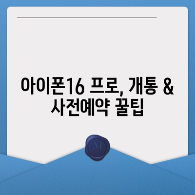 부산시 부산진구 당감1동 아이폰16 프로 사전예약 | 출시일 | 가격 | PRO | SE1 | 디자인 | 프로맥스 | 색상 | 미니 | 개통