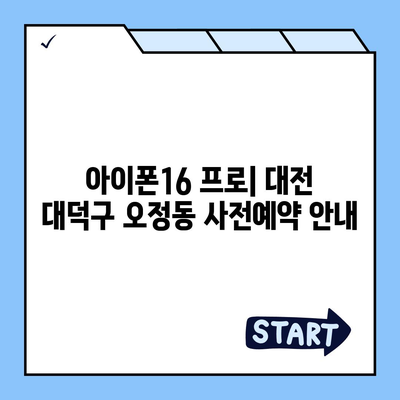 대전시 대덕구 오정동 아이폰16 프로 사전예약 | 출시일 | 가격 | PRO | SE1 | 디자인 | 프로맥스 | 색상 | 미니 | 개통