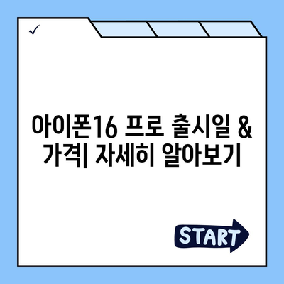 대전시 대덕구 오정동 아이폰16 프로 사전예약 | 출시일 | 가격 | PRO | SE1 | 디자인 | 프로맥스 | 색상 | 미니 | 개통