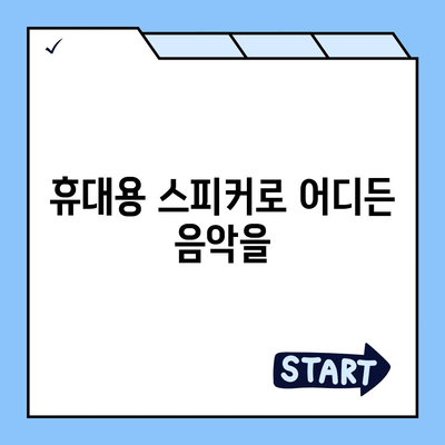 아이폰16 포터블 스피커 | 음악 경험 향상