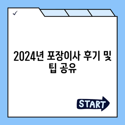 충청북도 제천시 영천동 포장이사비용 | 견적 | 원룸 | 투룸 | 1톤트럭 | 비교 | 월세 | 아파트 | 2024 후기