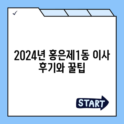 서울시 서대문구 홍은제1동 포장이사비용 | 견적 | 원룸 | 투룸 | 1톤트럭 | 비교 | 월세 | 아파트 | 2024 후기