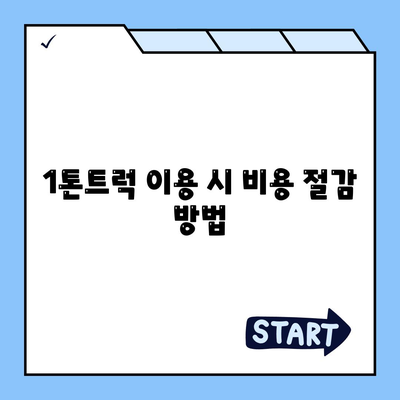 서울시 강동구 둔촌제2동 포장이사비용 | 견적 | 원룸 | 투룸 | 1톤트럭 | 비교 | 월세 | 아파트 | 2024 후기