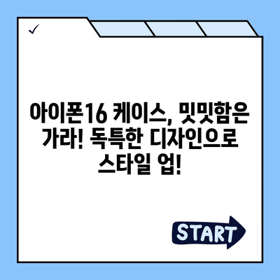 아이폰16 케이스, 독특한 패턴과 질감으로 눈길을 사로잡음