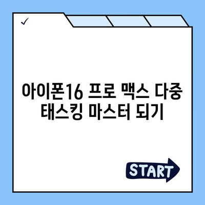 아이폰16 프로 맥스의 뛰어난 성능을 활용한 다중 태스킹의 달인이 되다