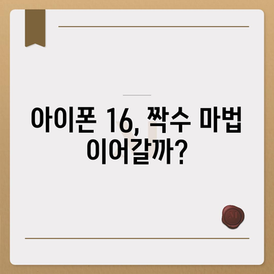 아이폰 16 역시 짝수 대박? 유출 디자인, 색상, 출시가격, 출시일