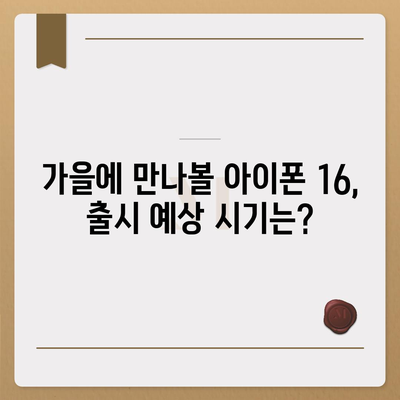 아이폰 16 출시일과 프로 모델의 예상 변화