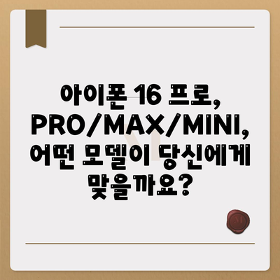 충청북도 단양군 단성면 아이폰16 프로 사전예약 | 출시일 | 가격 | PRO | SE1 | 디자인 | 프로맥스 | 색상 | 미니 | 개통